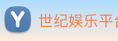 世纪娱乐平台官网 logo